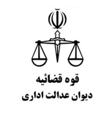 arvinrs.com,آروين رايان سيستم,دیوان عدالت اداری