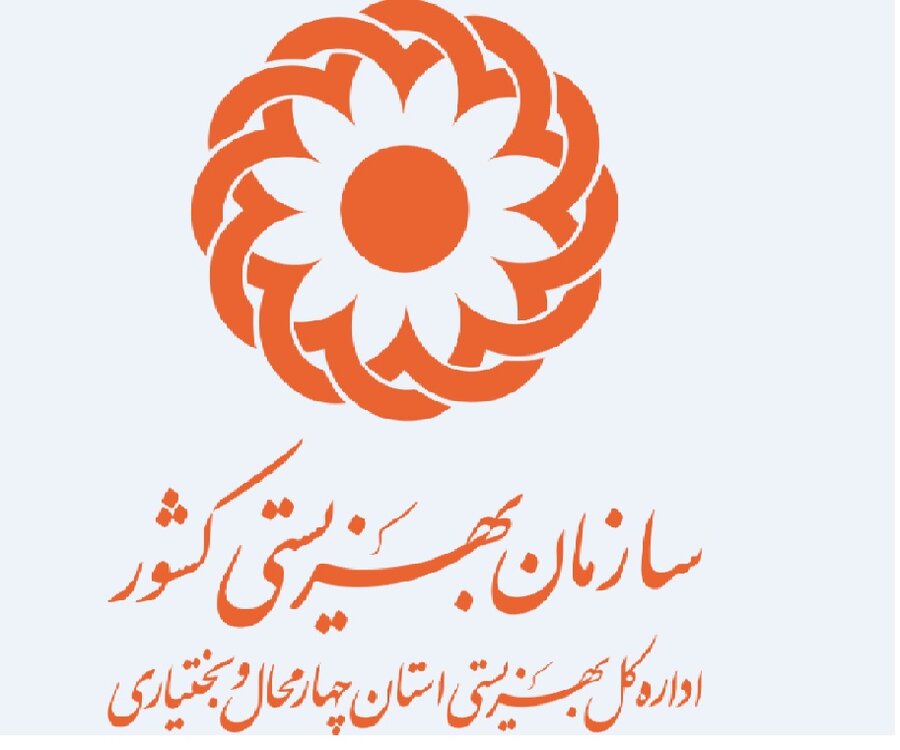 arvinrs.com,آروين رايان سيستم,استقرار 11 نسخه از نرم افزار تدارکات-عامل ذیحسابی در اداره کل بهزیستی استان چهارمحال بختیاری