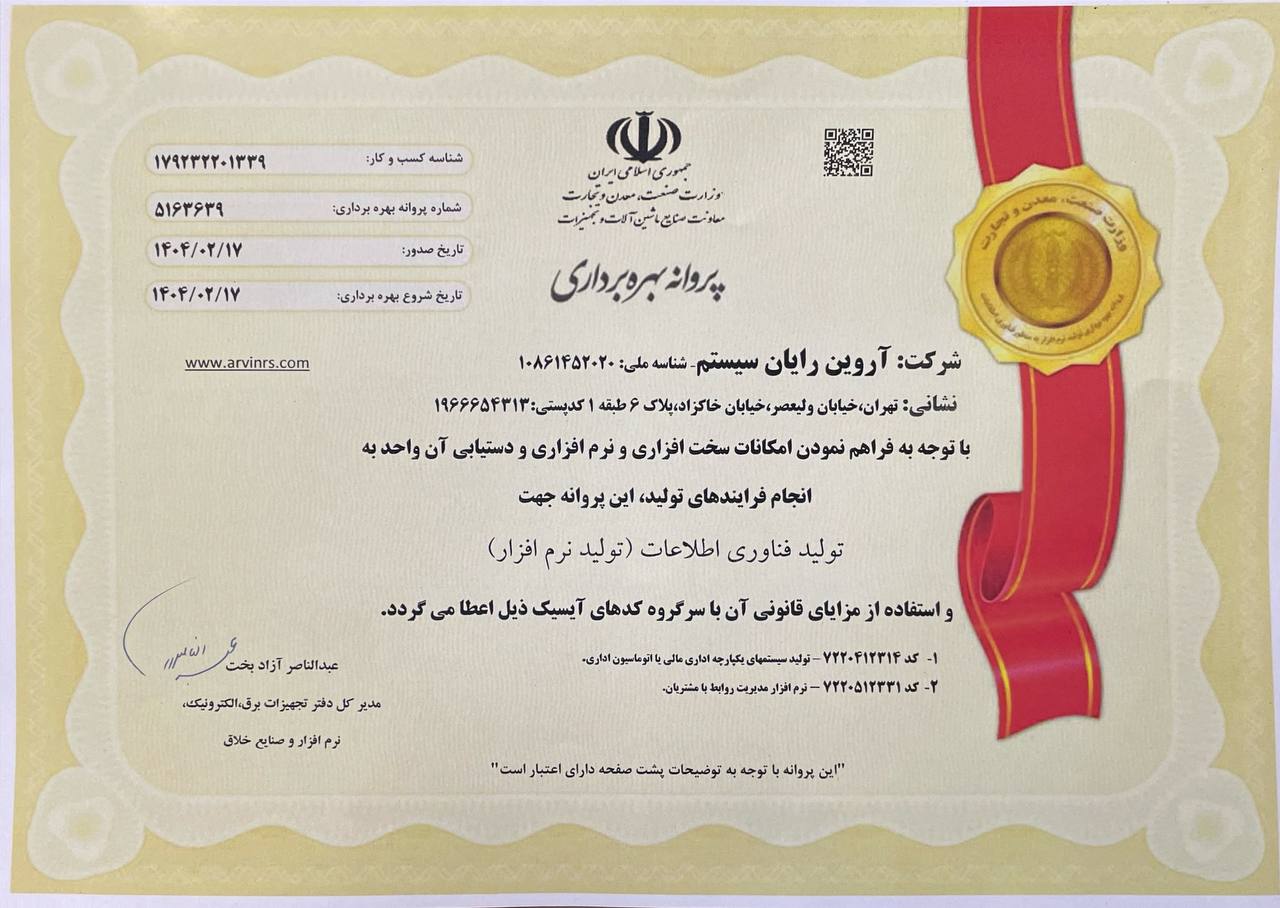 arvinrs.com,آروين رايان سيستم,پروانه بهره برداری تولید نرم افزار