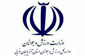 arvinrs.com,آروين رايان سيستم,راه اندازی نرم افزارهای حسابداری تعهدی بخش عمومی در اداره کل ورزش و جوانان  استان آذربایجان غربی