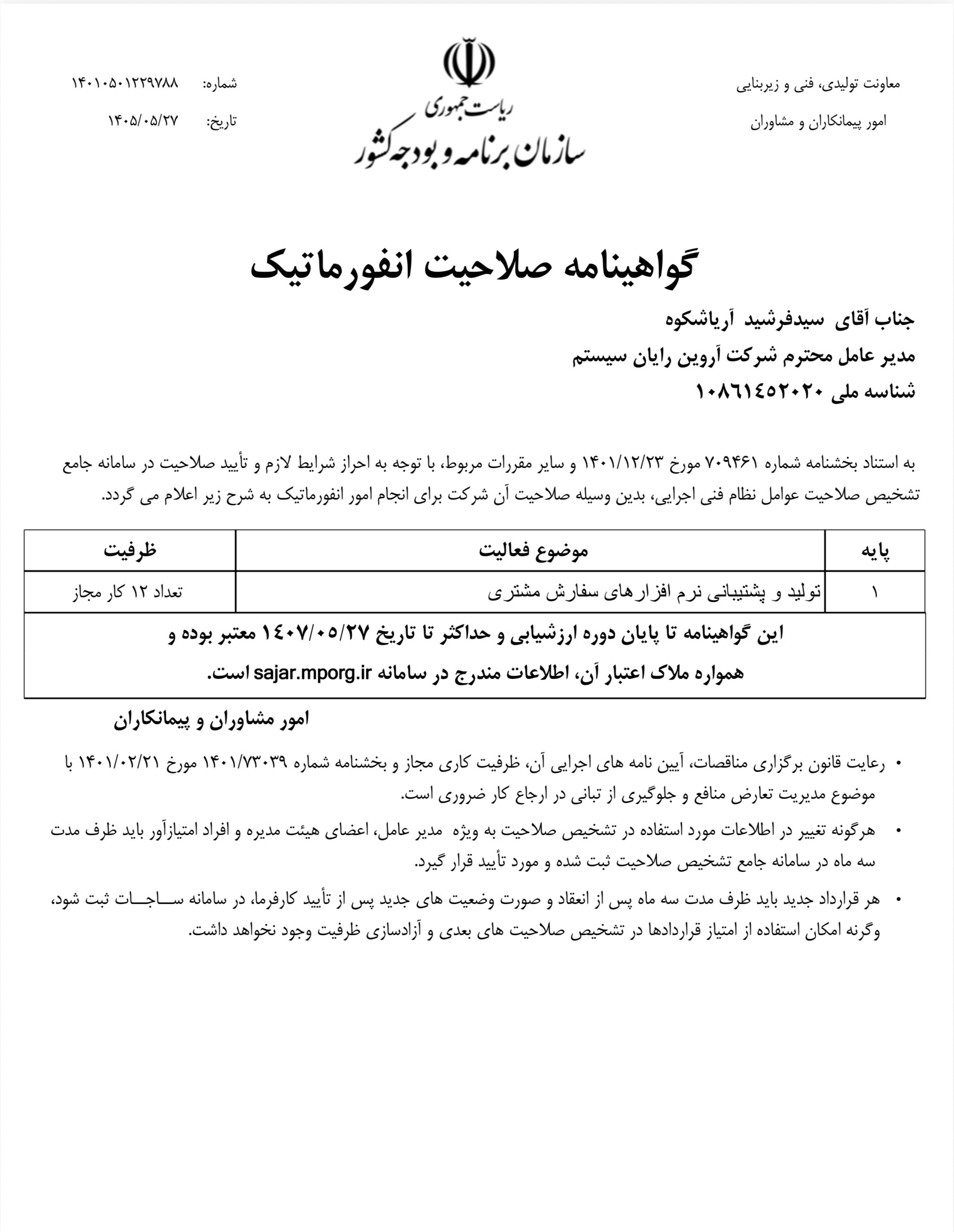 arvinrs.com,آروين رايان سيستم,گواهی رتبه بندی و احراز صلاحیت شرکت های انفورماتیکی با رتبه یک